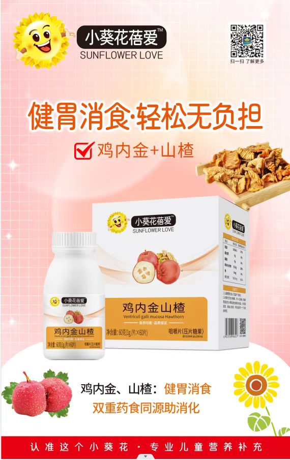 小葵花蓓愛雞內(nèi)金山楂咀嚼片.jpg 小葵花蓓愛雞內(nèi)金山楂咀嚼片.jpg