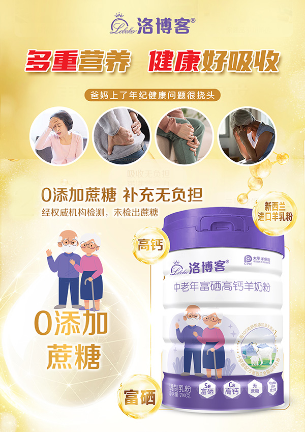洛博客中老年富硒高鈣羊奶粉.jpg 洛博客中老年富硒高鈣羊奶粉.jpg