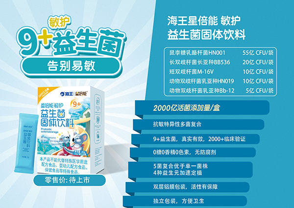 海王星倍能敏護益生菌固體飲料.jpg