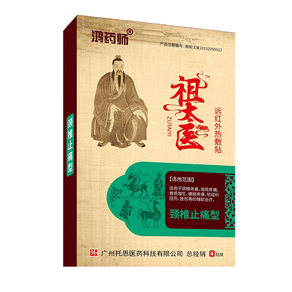 鴻藥師祖太醫(yī)遠(yuǎn)紅外熱敷貼-頸椎止痛型.jpg 鴻藥師祖太醫(yī)遠(yuǎn)紅外熱敷貼-頸椎止痛型.jpg