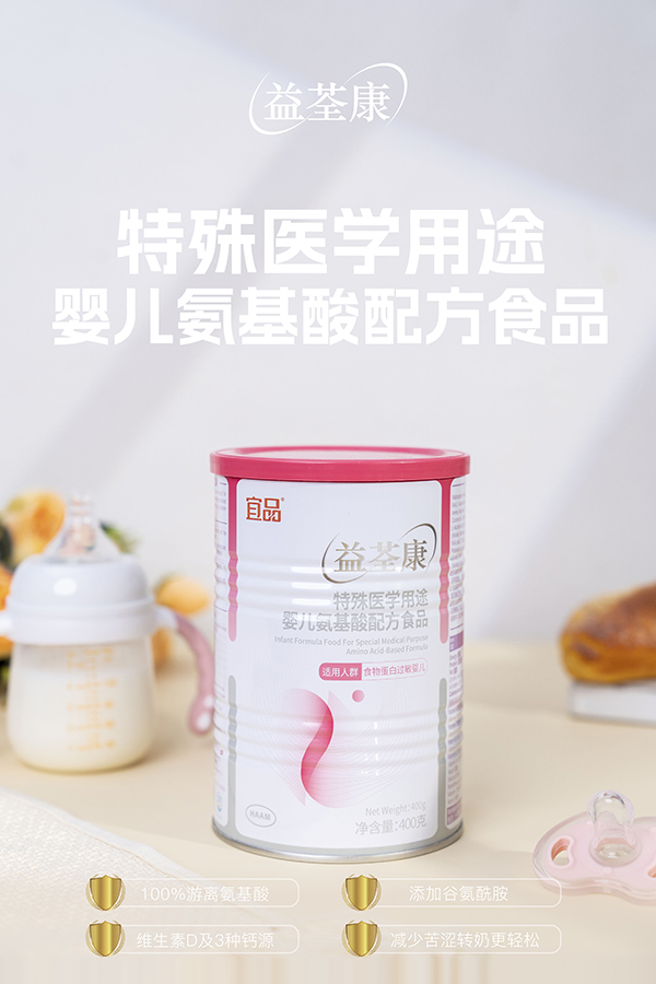 宜品益荃康特殊醫(yī)學用途嬰兒氨基酸配方食品 (3).jpg