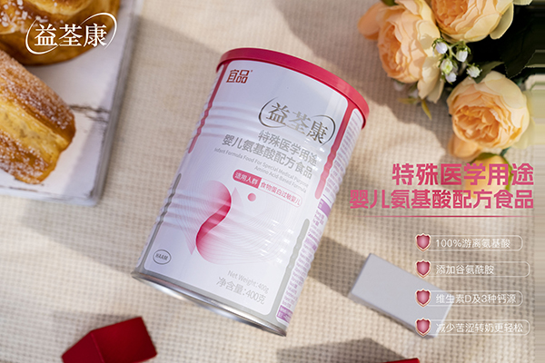 宜品益荃康特殊醫(yī)學用途嬰兒氨基酸配方食品 (2).jpg