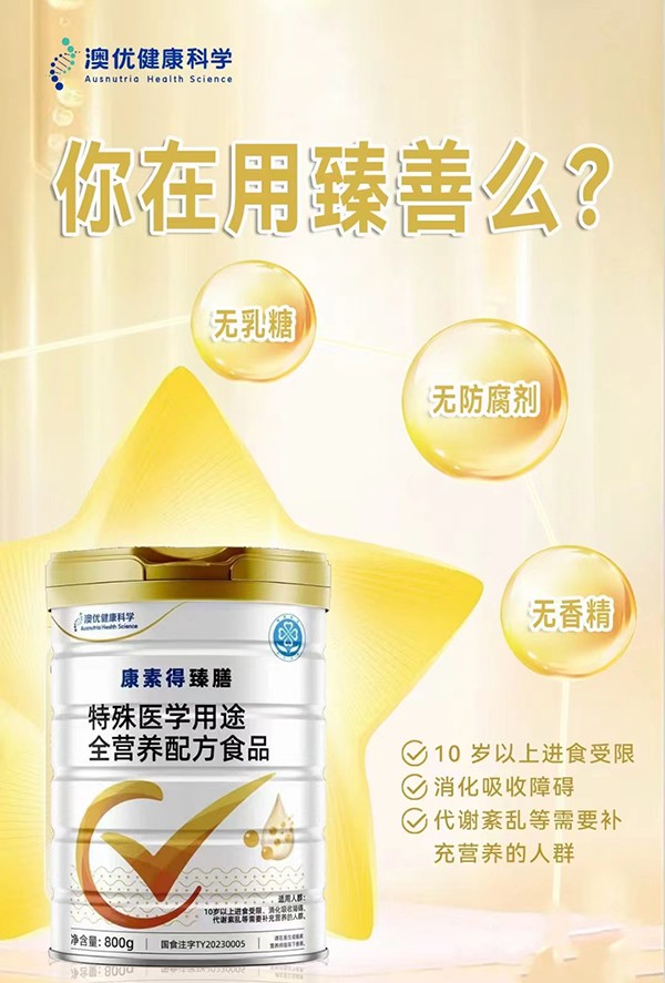 康素得臻膳特殊醫(yī)學(xué)用途全營養(yǎng)配方食品2.jpg