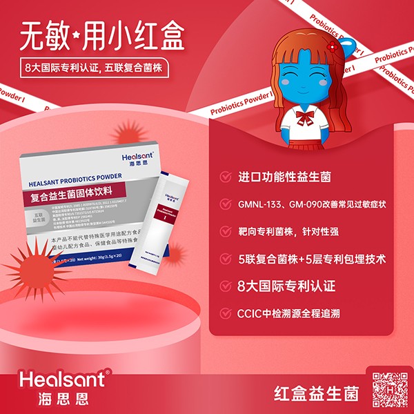海思恩復(fù)合益生菌小紅盒