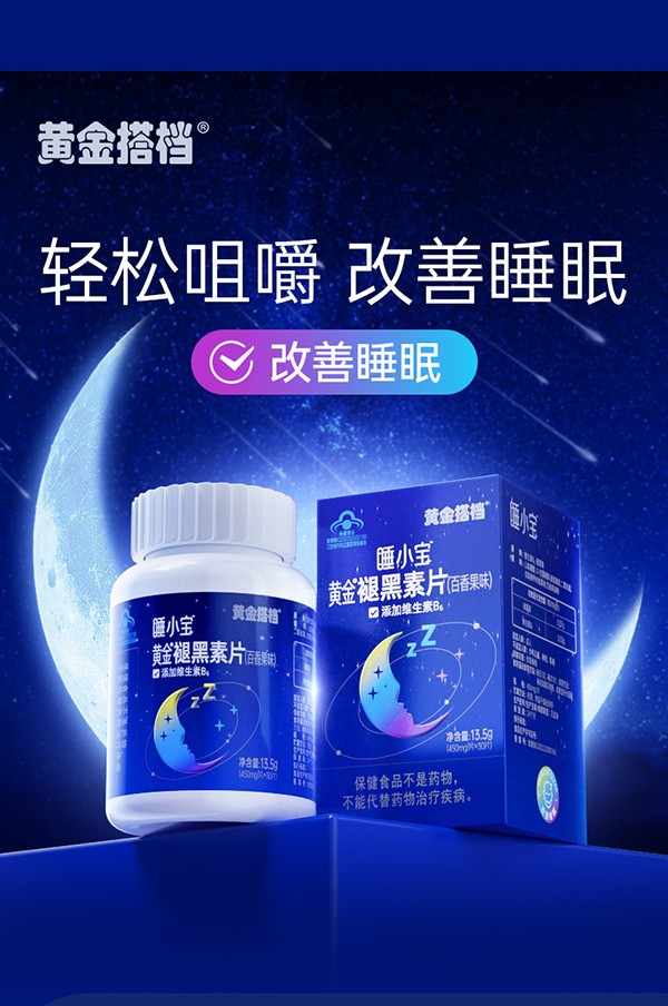 黃金搭檔睡小寶黃金褪黑素片(百香果味)詳情圖_01.jpg