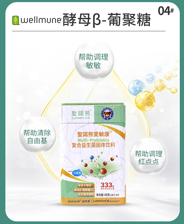 圣諾熊愛(ài)敏康復(fù)合益生菌固體飲料詳情圖10.jpg