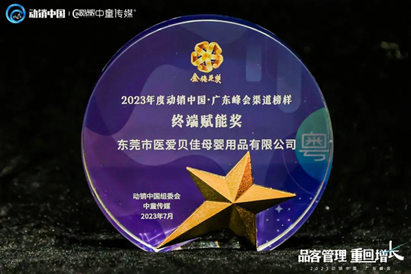 祝賀施貝安優(yōu)質(zhì)合作伙伴榮獲“2023動(dòng)銷中國·廣東峰會(huì)金梅花獎(jiǎng)”14.jpg 祝賀施貝安優(yōu)質(zhì)合作伙伴榮獲“2023動(dòng)銷中國·廣東峰會(huì)金梅花獎(jiǎng)”14.jpg