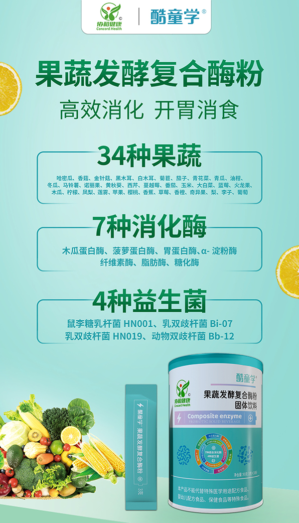 酷童學(xué)果蔬發(fā)酵復(fù)合酶粉特點.jpg 酷童學(xué)果蔬發(fā)酵復(fù)合酶粉特點.jpg