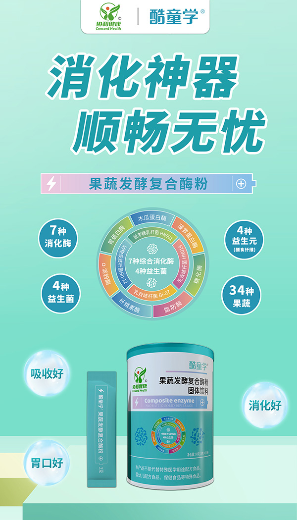 酷童學(xué)果蔬發(fā)酵復(fù)合酶招商.jpg 酷童學(xué)果蔬發(fā)酵復(fù)合酶招商.jpg