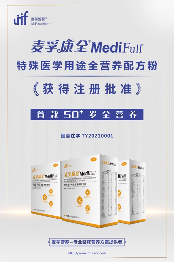 麥孚康全®MediFull®特殊醫(yī)學(xué)用途全營養(yǎng)配方粉招商.jpg