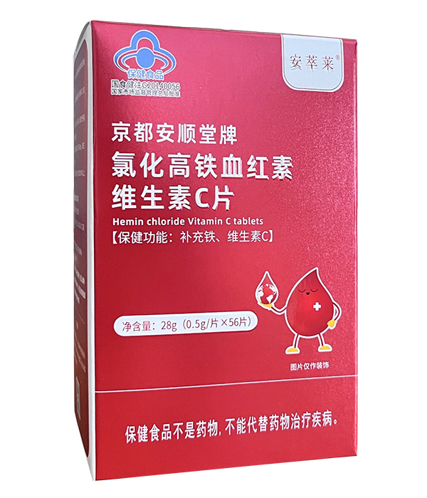 安萃萊京都安順堂牌氯化高鐵血紅素維生素C片.jpg 安萃萊京都安順堂牌氯化高鐵血紅素維生素C片.jpg