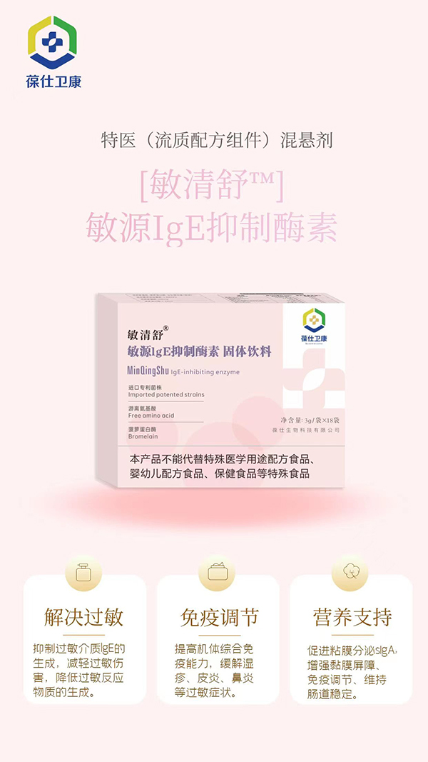 葆仕衛(wèi)康敏清舒敏源IgE抑制酶素固體飲料代理.jpg