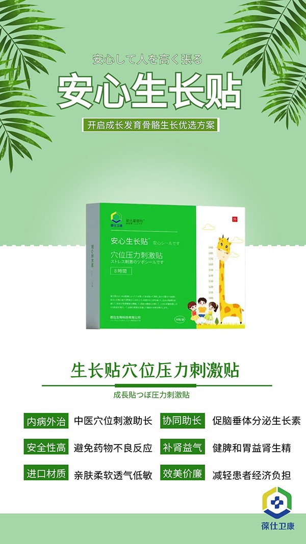 葆仕衛(wèi)康安心生長貼宣傳圖片1.jpg