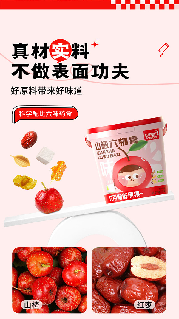 佳貝愛(ài)尼山楂六物膏圖_04.jpg