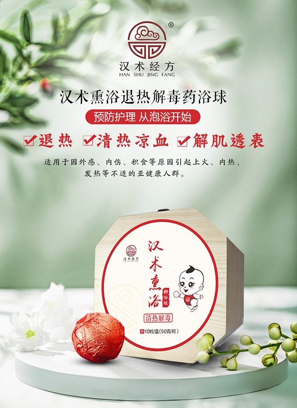 漢術(shù)經(jīng)方漢術(shù)熏浴藥浴球 清熱解毒_01.png
