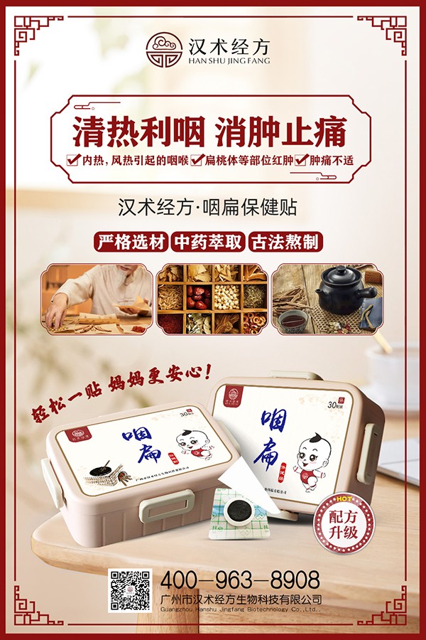 漢術(shù)經(jīng)方咽扁保健貼宣傳海報(bào).jpg