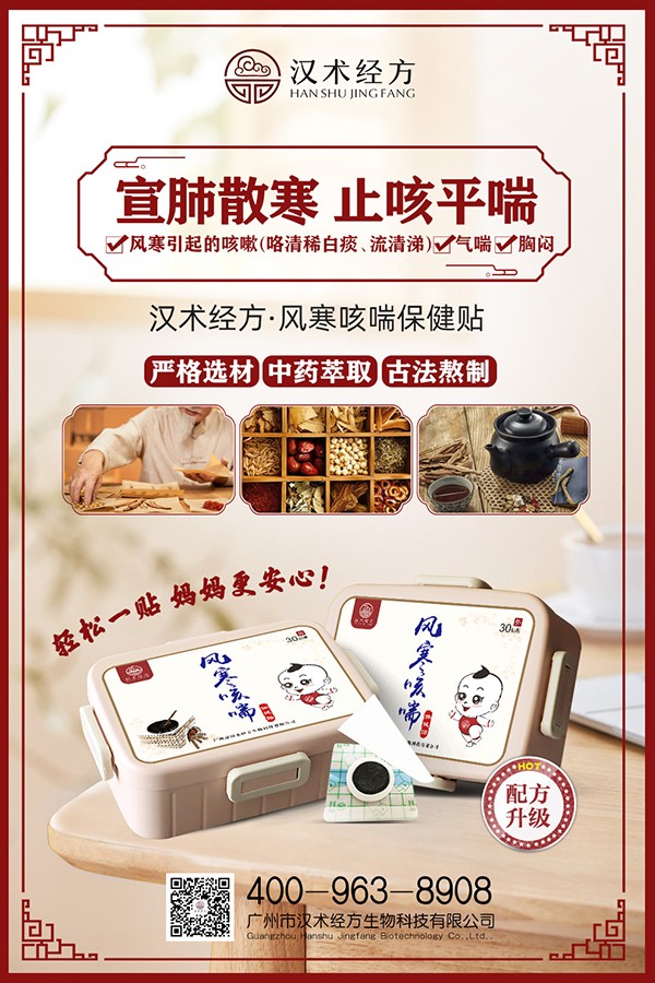 漢術(shù)經(jīng)方風(fēng)寒咳喘保健貼宣傳海報.jpg