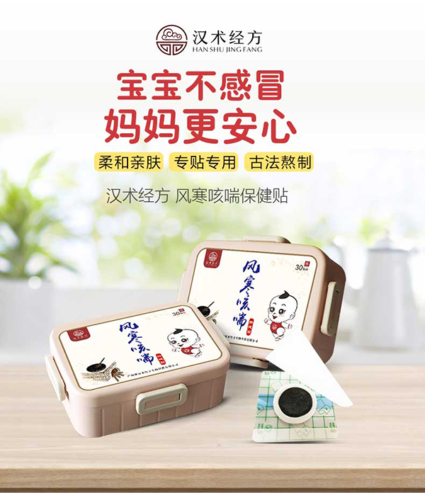 漢術(shù)經(jīng)方風(fēng)寒咳喘保健貼詳情圖_01.jpg