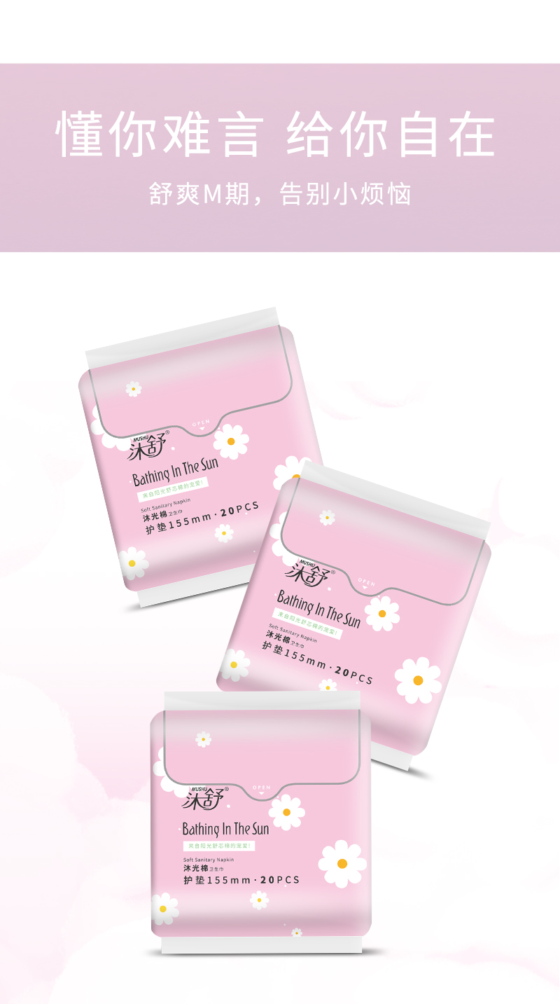 沐舒沐光棉衛(wèi)生巾護墊_06.jpg
