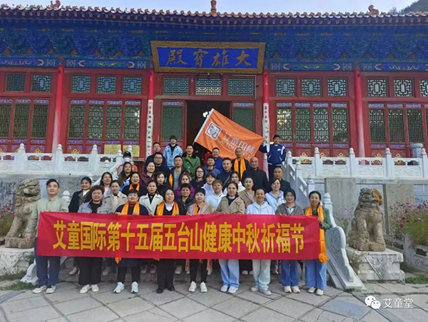 艾童堂五臺山中秋健康祈福節(jié) (2).jpg 艾童堂五臺山中秋健康祈福節(jié) (2).jpg