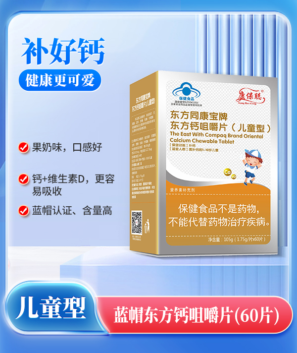 康保聰藍(lán)帽東方鈣咀嚼片(兒童型).jpg 康保聰藍(lán)帽東方鈣咀嚼片(兒童型).jpg