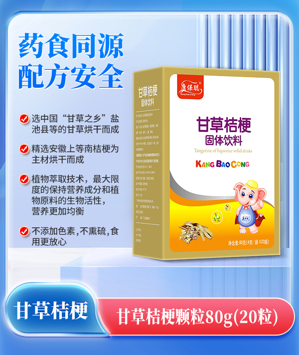 康保聰甘草桔梗顆粒.jpg 康保聰甘草桔梗顆粒.jpg