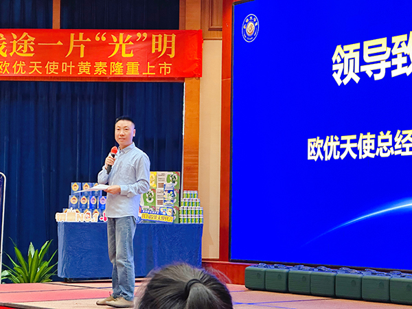 領(lǐng)導(dǎo)致辭-歐優(yōu)天使總經(jīng)理-曾總2.jpg 領(lǐng)導(dǎo)致辭-歐優(yōu)天使總經(jīng)理-曾總2.jpg