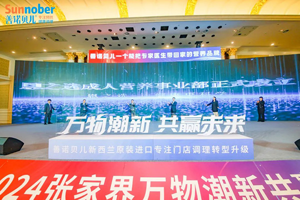 2024善諾貝兒品牌戰(zhàn)略發(fā)布會暨代理商年會31.jpg 2024善諾貝兒品牌戰(zhàn)略發(fā)布會暨代理商年會31.jpg