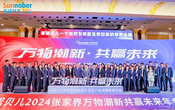 2024善諾貝兒品牌戰(zhàn)略發(fā)布會暨代理商年會58.jpg 2024善諾貝兒品牌戰(zhàn)略發(fā)布會暨代理商年會58.jpg