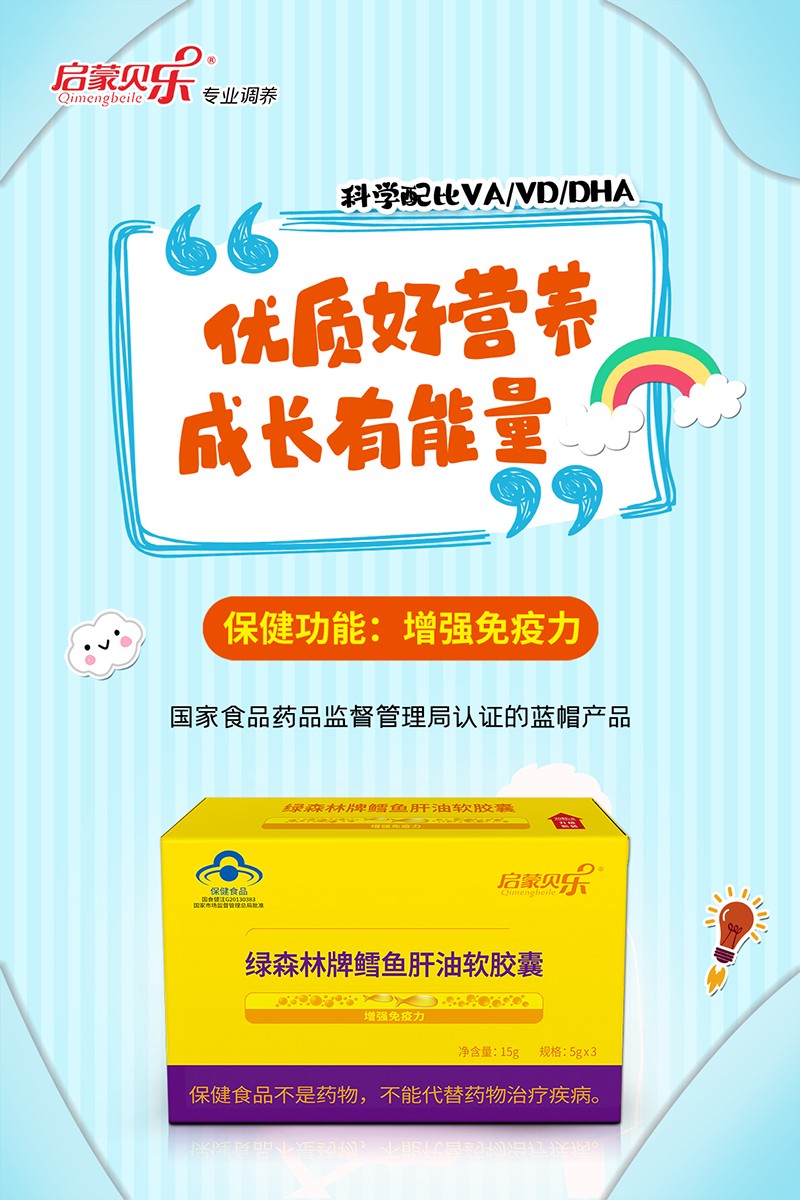 啟蒙貝樂(lè)綠森林牌鱈魚(yú)肝油軟膠囊2.jpg