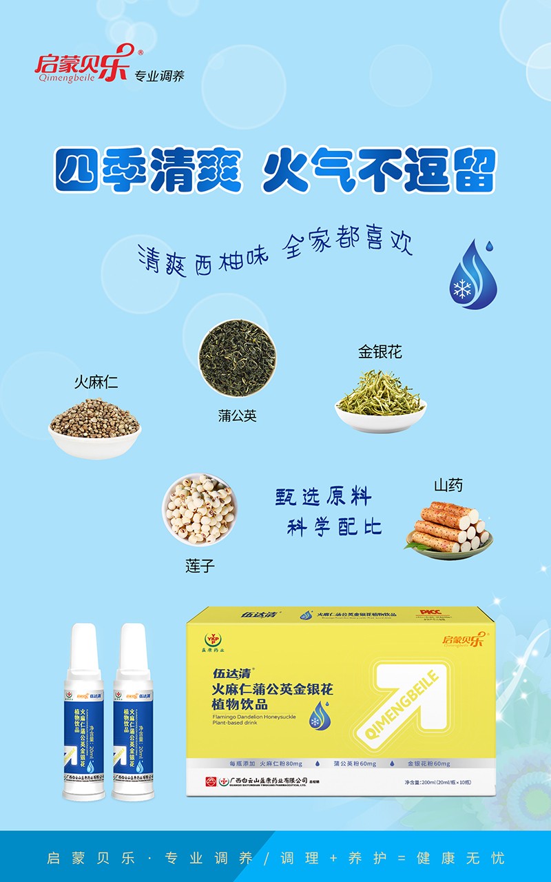 啟蒙貝樂伍達(dá)清火麻仁蒲公英金銀花植物飲品1.jpg