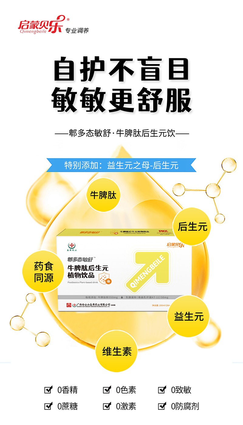 啟蒙貝樂(lè)郫多態(tài)敏舒牛脾肽后生元植物飲品2.jpg