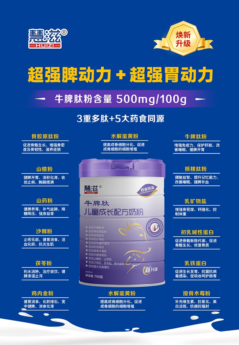 慧滋牛脾肽兒童成長(zhǎng)配方奶粉03.jpg