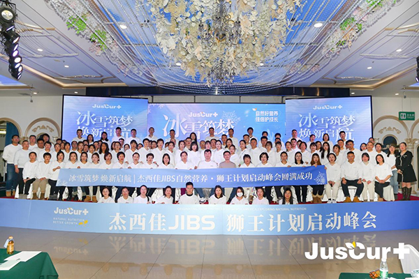 杰西佳JIBS自然營養(yǎng)獅王計(jì)劃啟動(dòng)峰會(huì)圓滿成功.jpg 杰西佳JIBS自然營養(yǎng)獅王計(jì)劃啟動(dòng)峰會(huì)圓滿成功.jpg