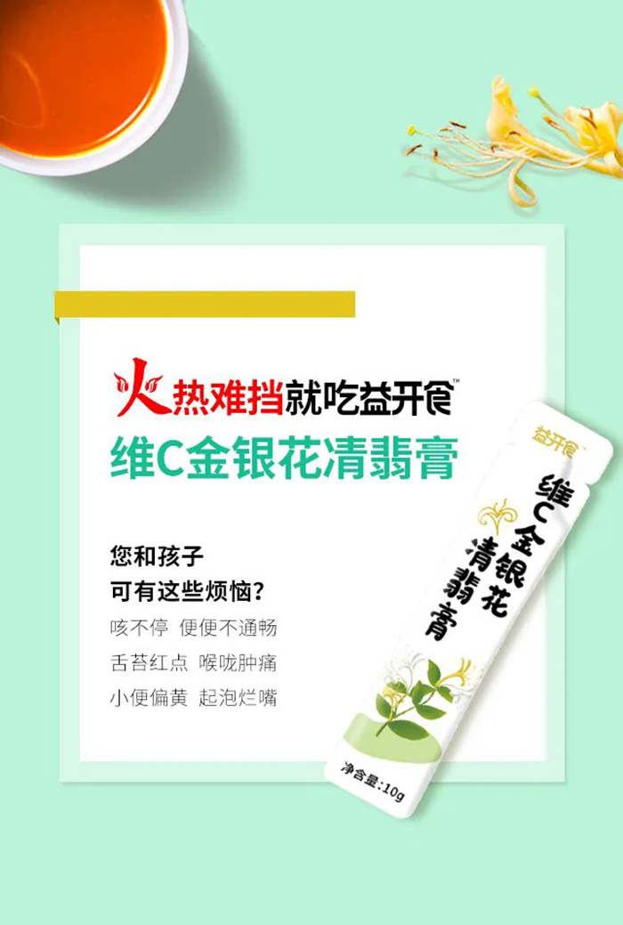 益開(kāi)食維C金銀花凊翡膏4.jpg