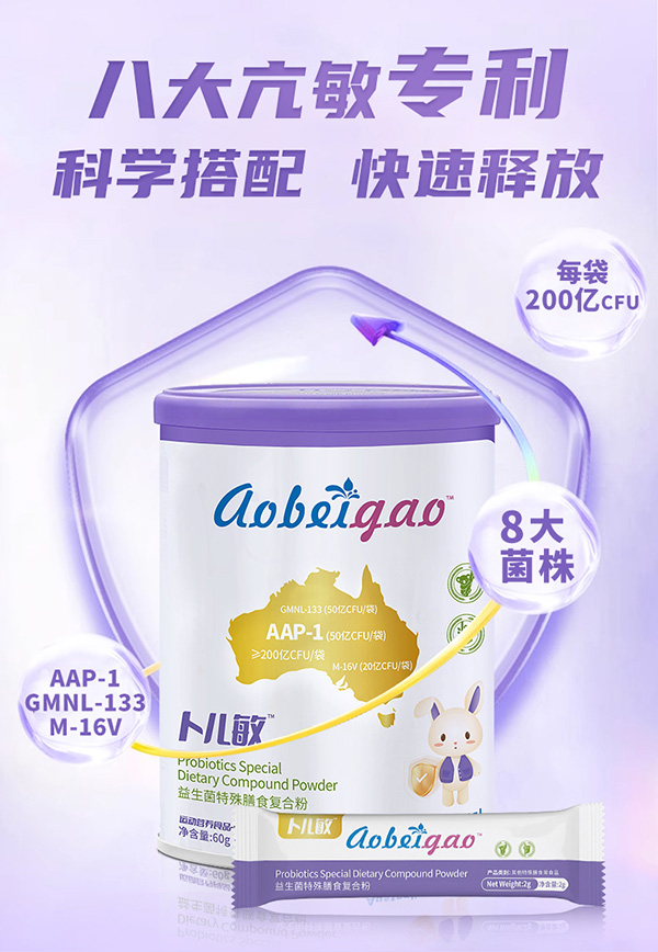澳貝高卜兒敏益生菌特殊膳食復(fù)合粉3.jpg