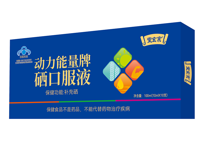 堂玄宗動(dòng)力能量牌硒口服液.jpg 堂玄宗動(dòng)力能量牌硒口服液.jpg