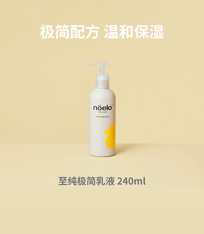 Noelo Hills諾爾希思至純極簡乳液