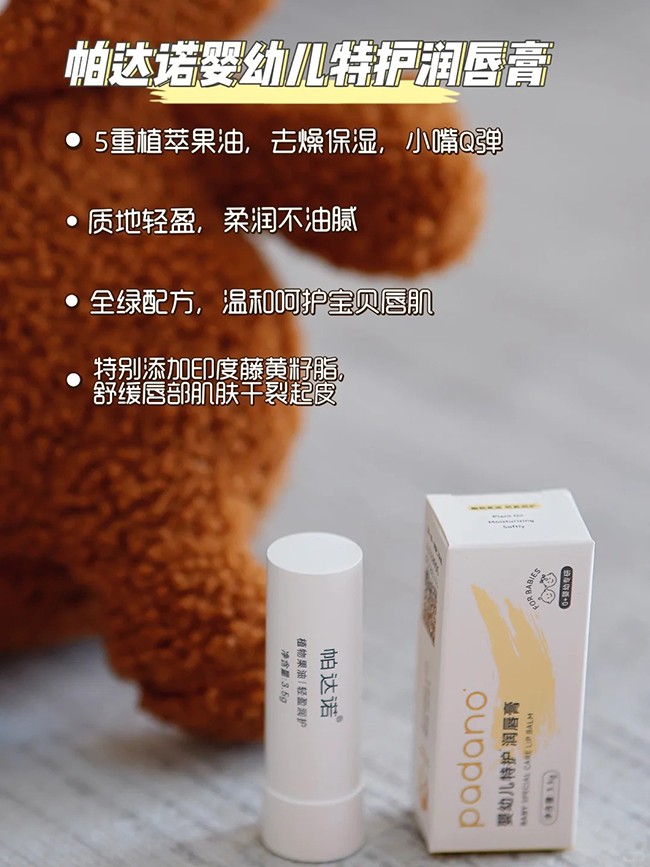 帕達(dá)諾嬰幼兒特護(hù)潤唇膏特點(diǎn).jpg
