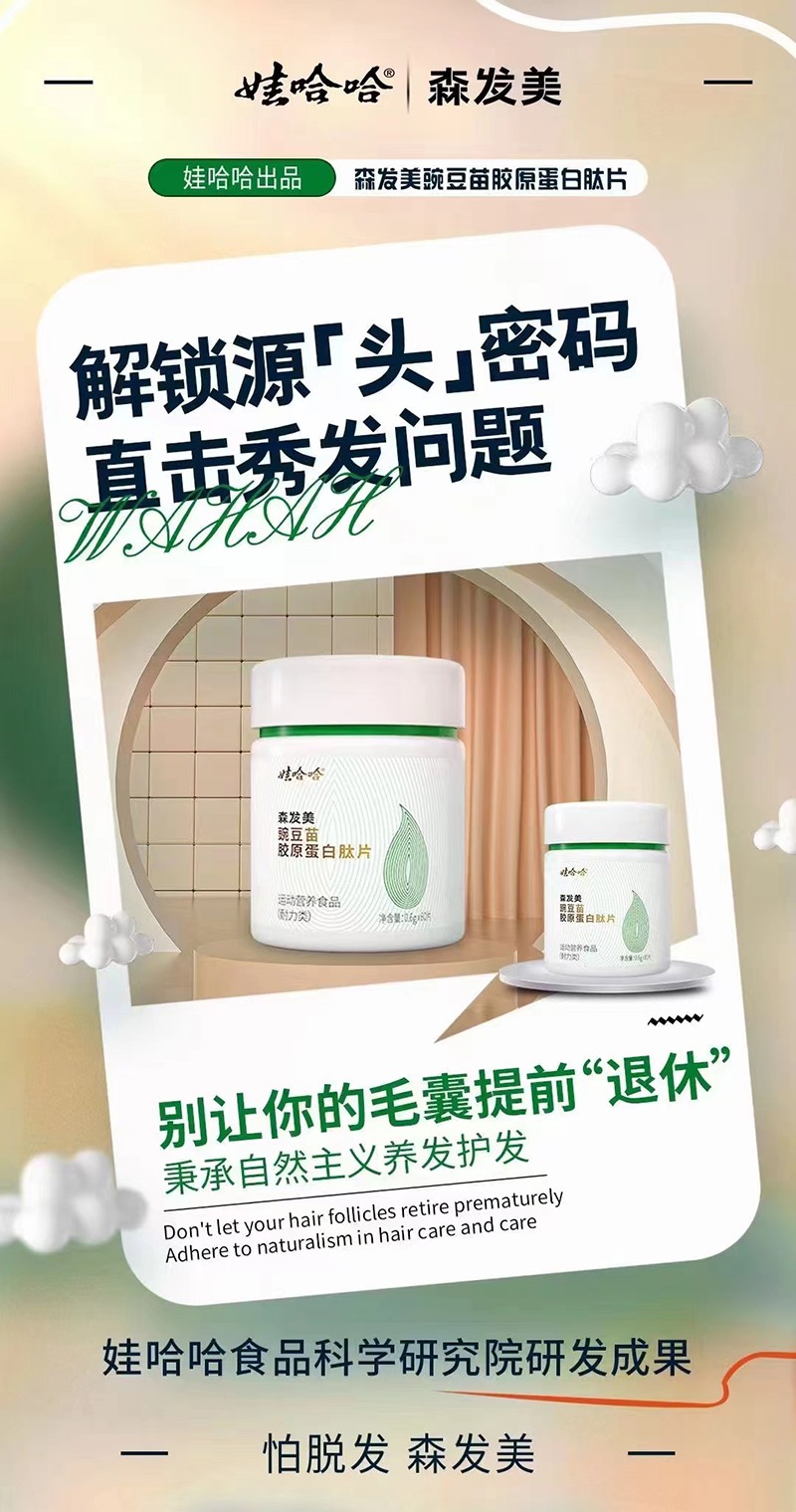 娃哈哈森發(fā)美豌豆苗膠原蛋白肽片2