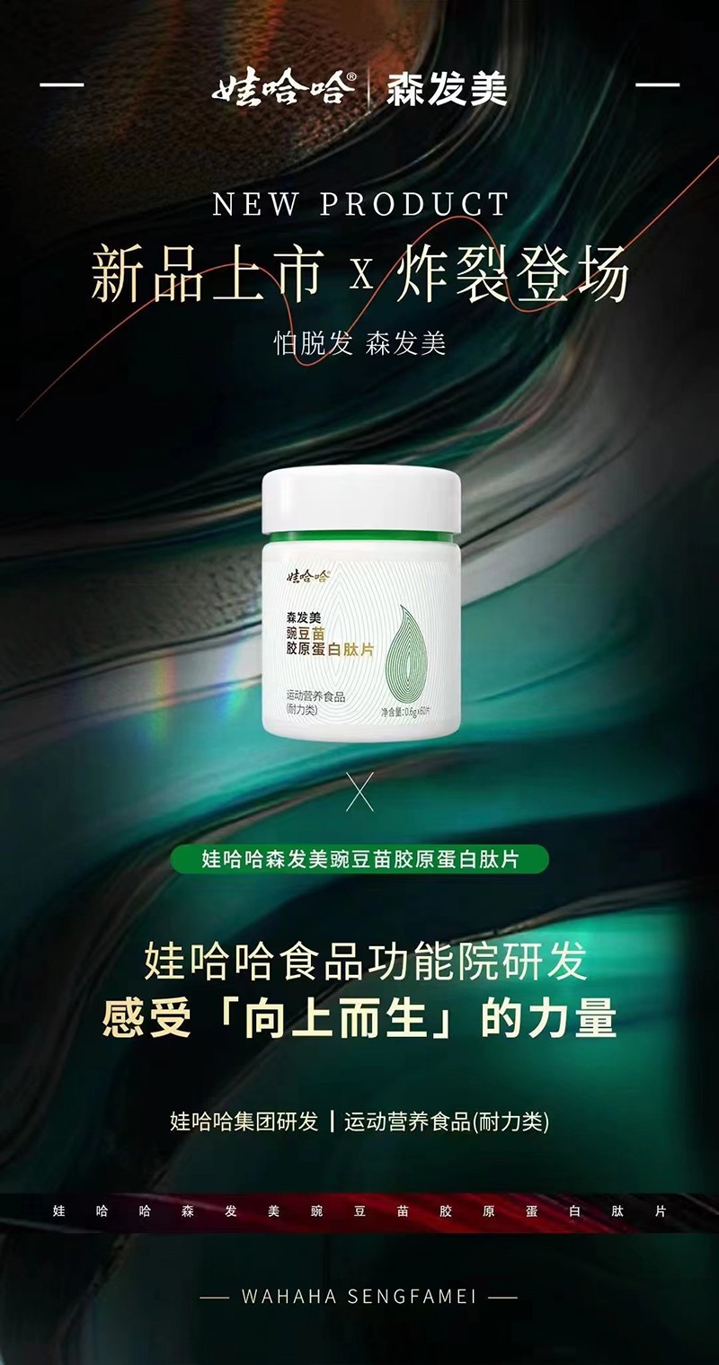 娃哈哈森發(fā)美豌豆苗膠原蛋白肽片3