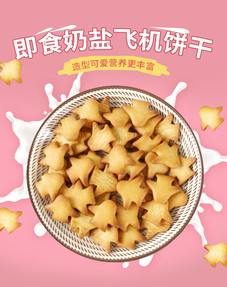 飛機(jī)造型奶鹽小餅干 (4).jpg