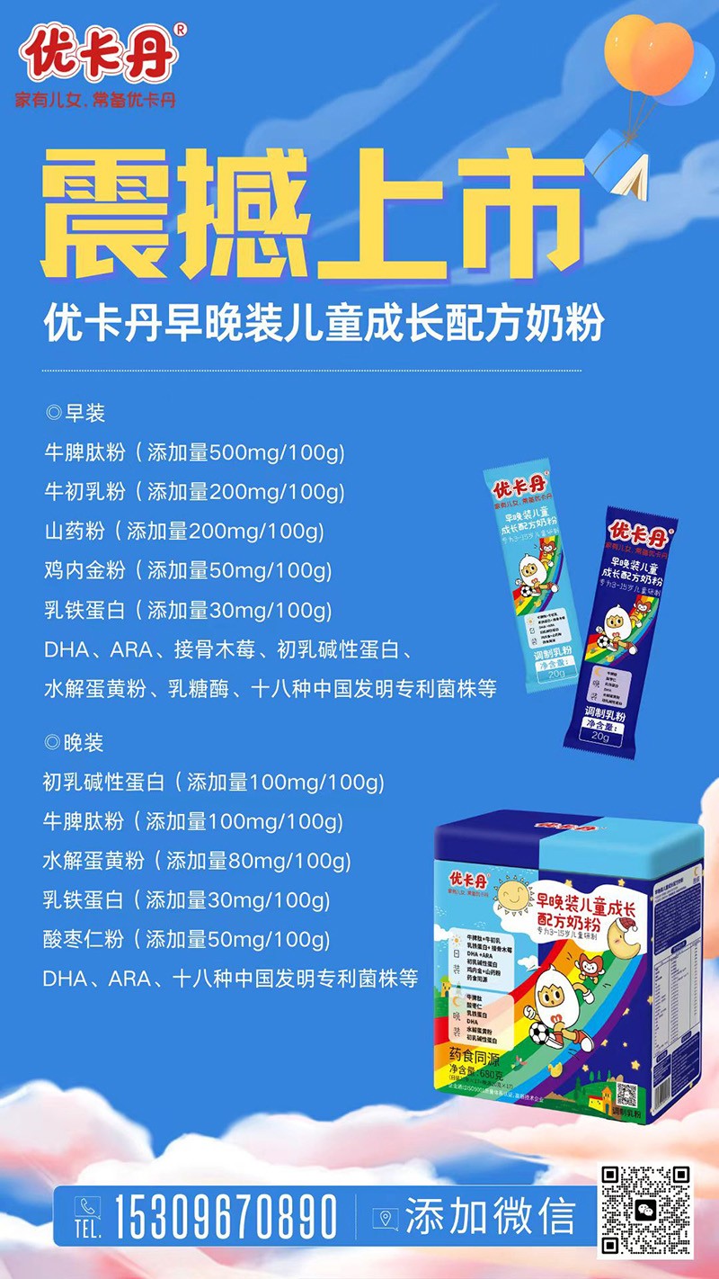 優(yōu)卡丹早晚裝兒童成長(zhǎng)配方奶粉海報(bào).jpg