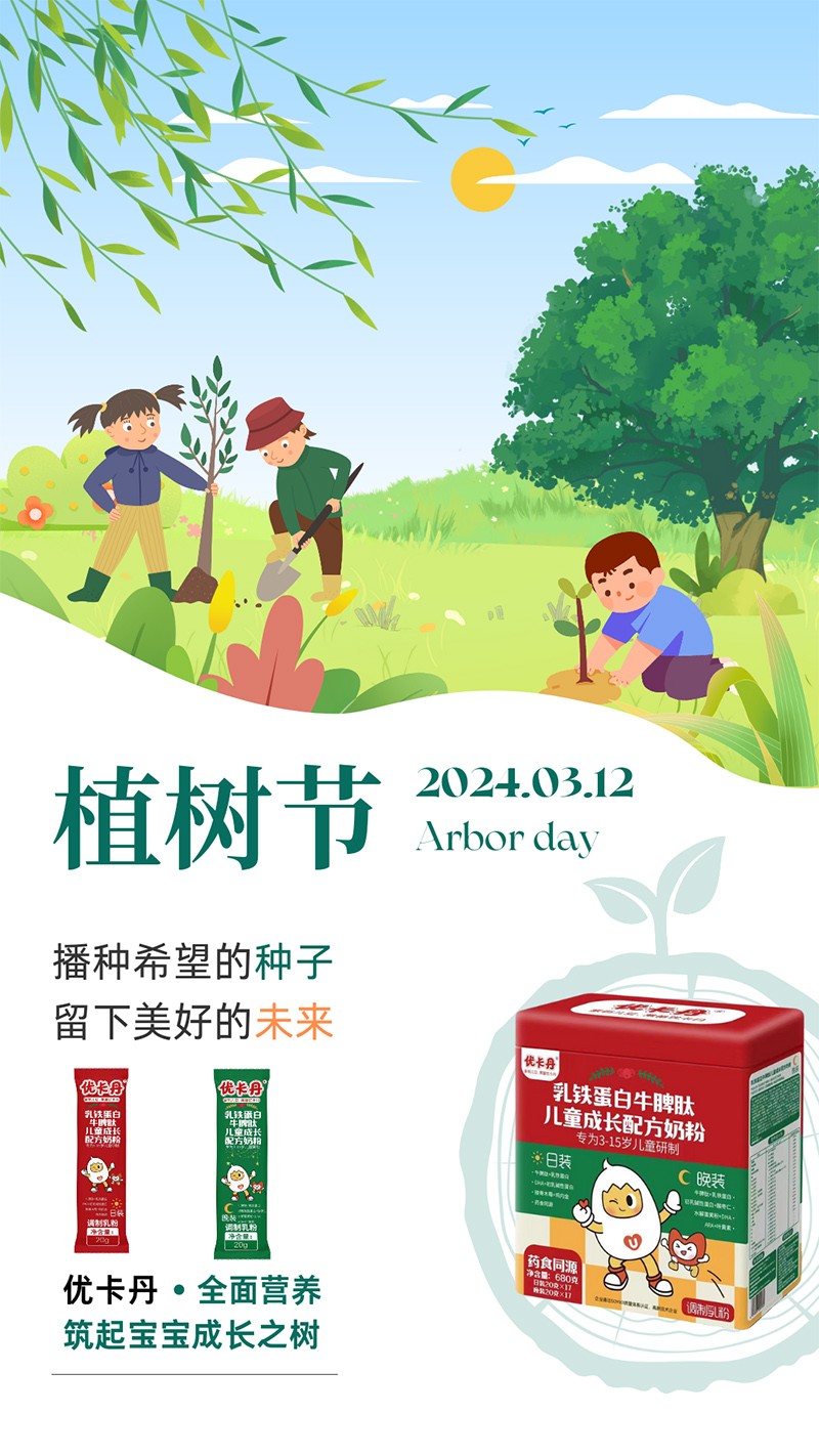 優(yōu)卡丹乳鐵蛋白牛脾肽兒童成長(zhǎng)配方奶粉 植樹節(jié)海報(bào).jpg