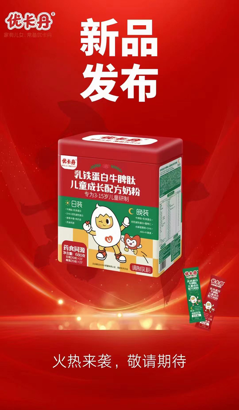 優(yōu)卡丹乳鐵蛋白牛脾肽兒童成長配方奶粉海報(bào) - 副本.jpg 優(yōu)卡丹乳鐵蛋白牛脾肽兒童成長配方奶粉海報(bào) - 副本.jpg