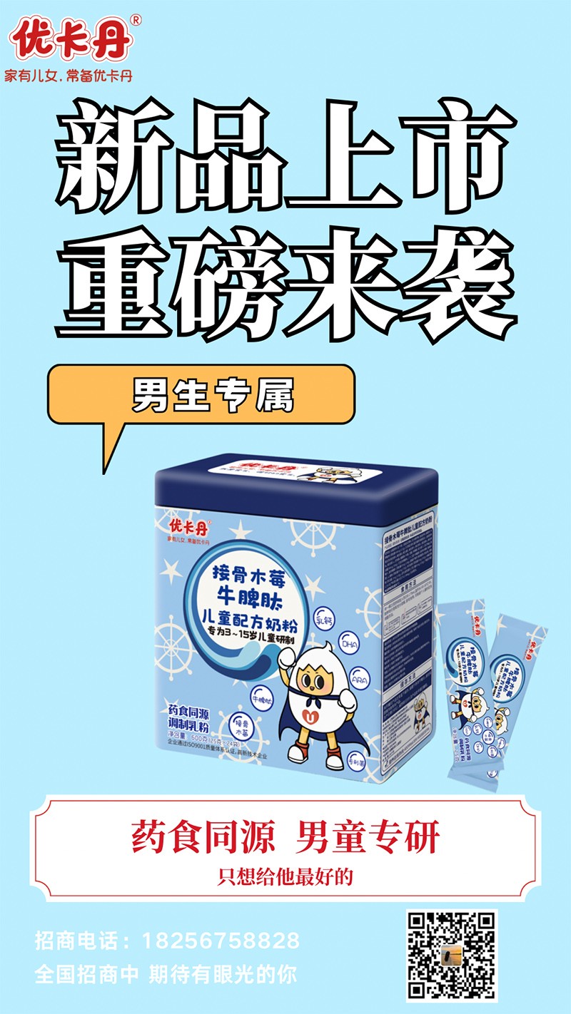 優(yōu)卡丹接骨木莓牛脾肽兒童配方奶粉海報.jpg