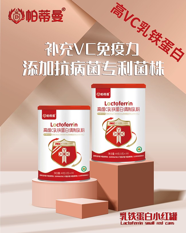 帕蒂曼高維C乳鐵蛋白調制乳粉特點.jpg