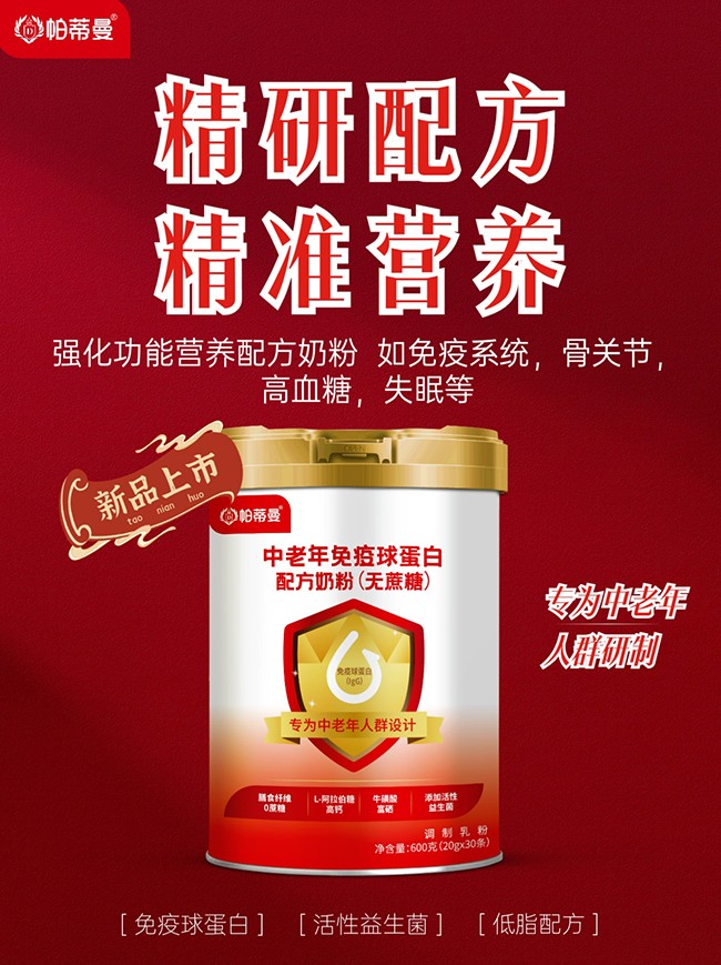 帕蒂曼中老年免疫球蛋白配方奶粉(無蔗糖)海報(bào).jpg