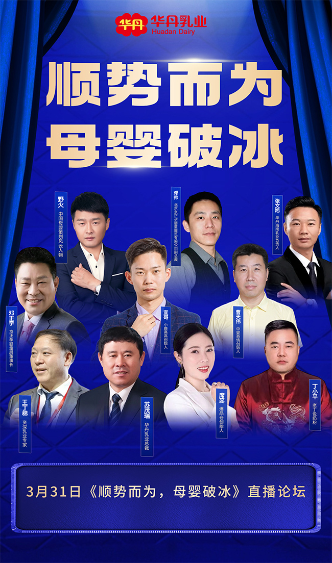 《華丹乳業(yè)——順勢(shì)而為 母嬰破冰》直播論壇.jpg 《華丹乳業(yè)——順勢(shì)而為 母嬰破冰》直播論壇.jpg