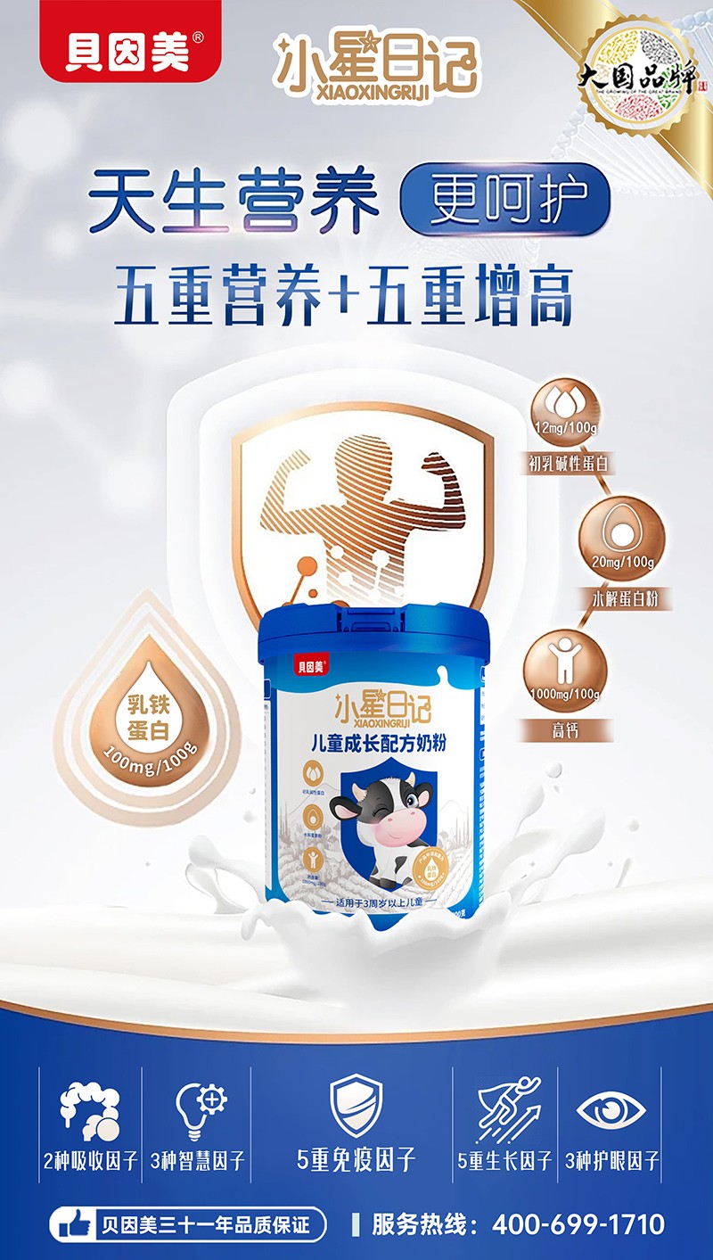 貝因美小星日記兒童成長(zhǎng)配方奶粉1